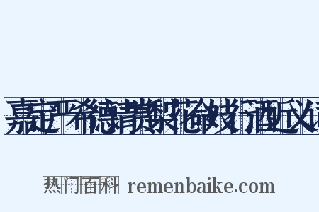 嘉定严希德请赏梨花命妓行酒近义词是什么意思的图片